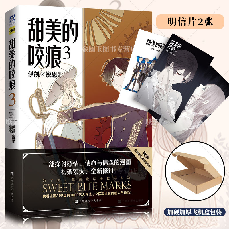 【正版】  甜美的咬痕3 漫画家伊凯锐思编绘 快看漫画app 伟大的安妮