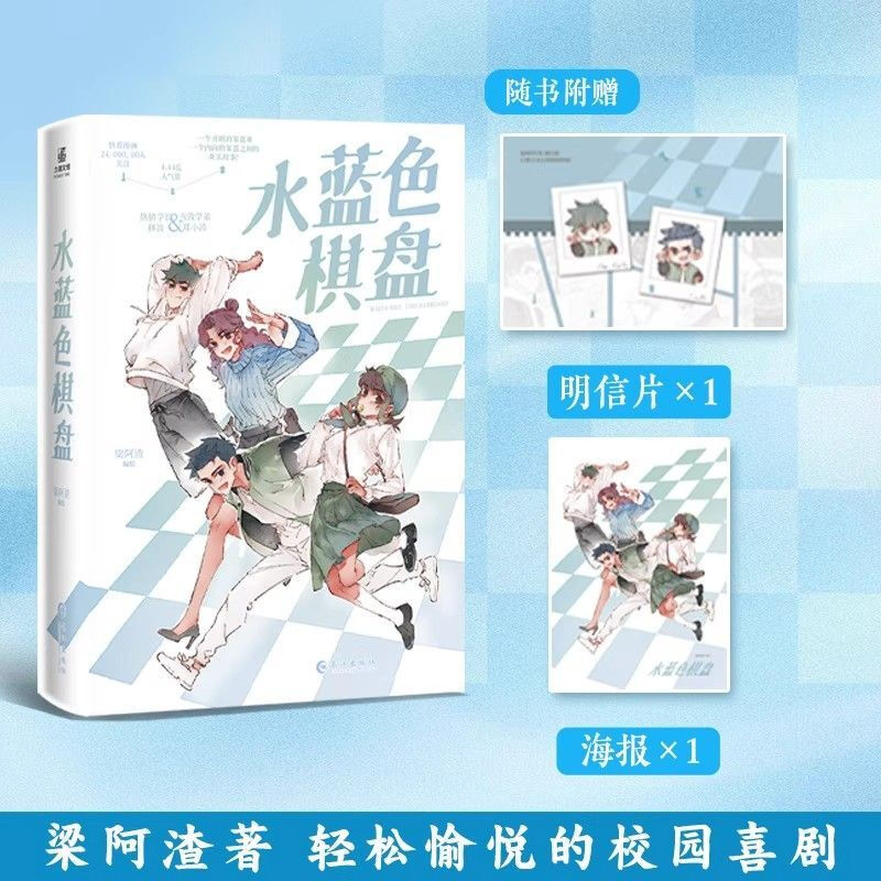 【限量刷边+正版】水蓝色棋盘 梁阿渣著 热情学长林波&内敛学弟郑小涛 一个开朗的笨蛋和一个内向的笨蛋之间的欢乐故事