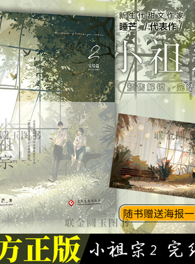 【官方正版】小祖宗2 完结篇 睡芒/著 正直学霸贫困生VS养尊处优小少爷 收录全新番外 青春校园小说