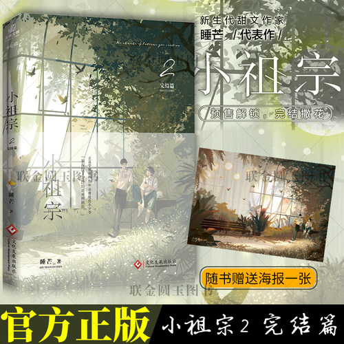 【官方正版】小祖宗2 完结篇 睡芒/著 正直学霸贫困生VS养尊处优小少爷 收录全新番外 青春校园小说