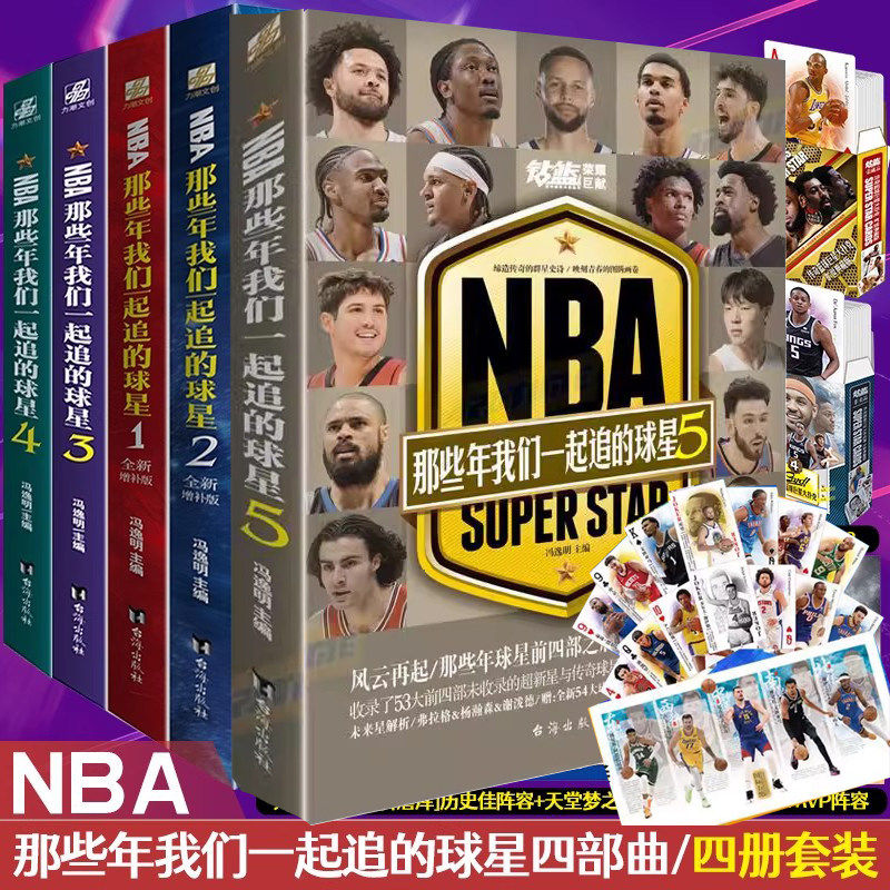 正版 NBA那些年我们一起追过的球星1-5 冯逸明主编 安东尼约基奇爱德华兹亚历山大等 NBA体育球星人物传记简介 nba篮球书籍珍藏书