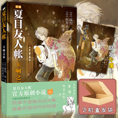 【官方正版】夏目友人帐2小说  玉响之家 中文版 绿川幸著 漫画原著脚本作者村井贞之倾情打造小说 给你一场文字的治愈盛宴