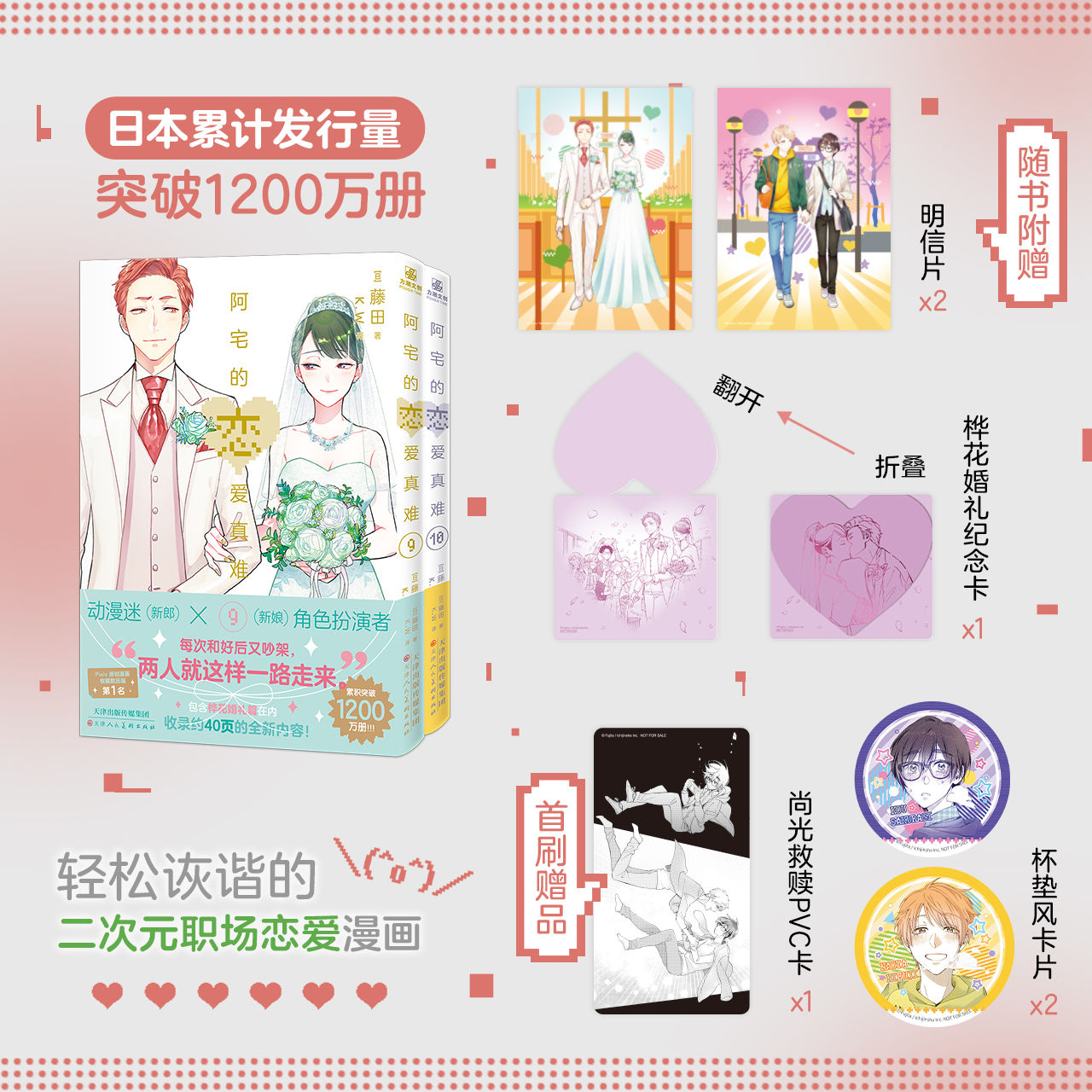 【首刷限定+正品】阿宅的恋爱真难9-10 藤田著 职场恋爱漫画 日本漫画动漫绘本书