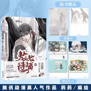 【印签绘版】敖敖待捕2 药药 腾讯动漫156亿人气漫画实体书 青少年漫画书 失忆善良小青龙×寡言腹黑小黑球雷恩力潮文创