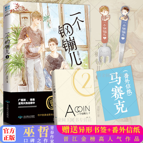 官方正版 一个钢镚儿2小说【赠全新番外信纸+餐具书签】 巫哲继撒野炮楼格格不入狼行成双后青春言情甜文小说畅销书
