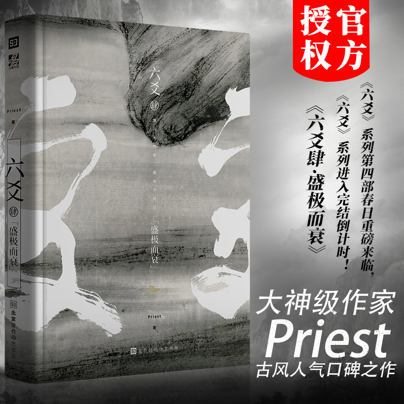 正版现货 Priest  六爻4肆 盛极而衰 古风悬疑古装玄幻武侠小说图书书籍 程潜严争鸣 山河表里大哥有匪默读 P大加厚飞机盒发货