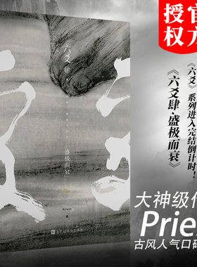 正版现货 Priest  六爻4肆 盛极而衰 古风悬疑古装玄幻武侠小说图书书籍 程潜严争鸣 山河表里大哥有匪默读 P大加厚飞机盒发货