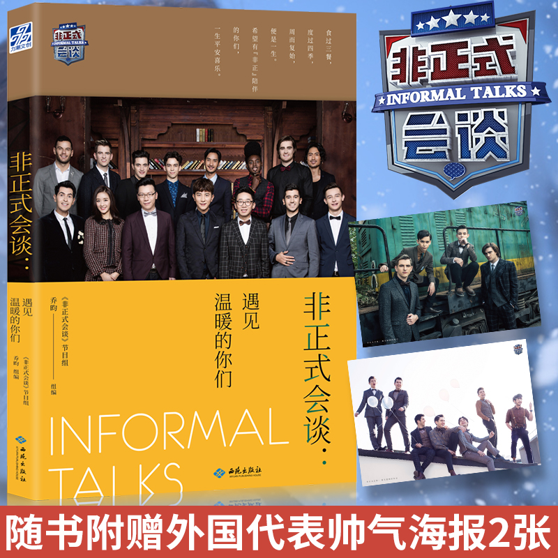 正版 非正式会谈:遇见温暖的你们 豆瓣高评分综艺 温暖来袭  非正式
