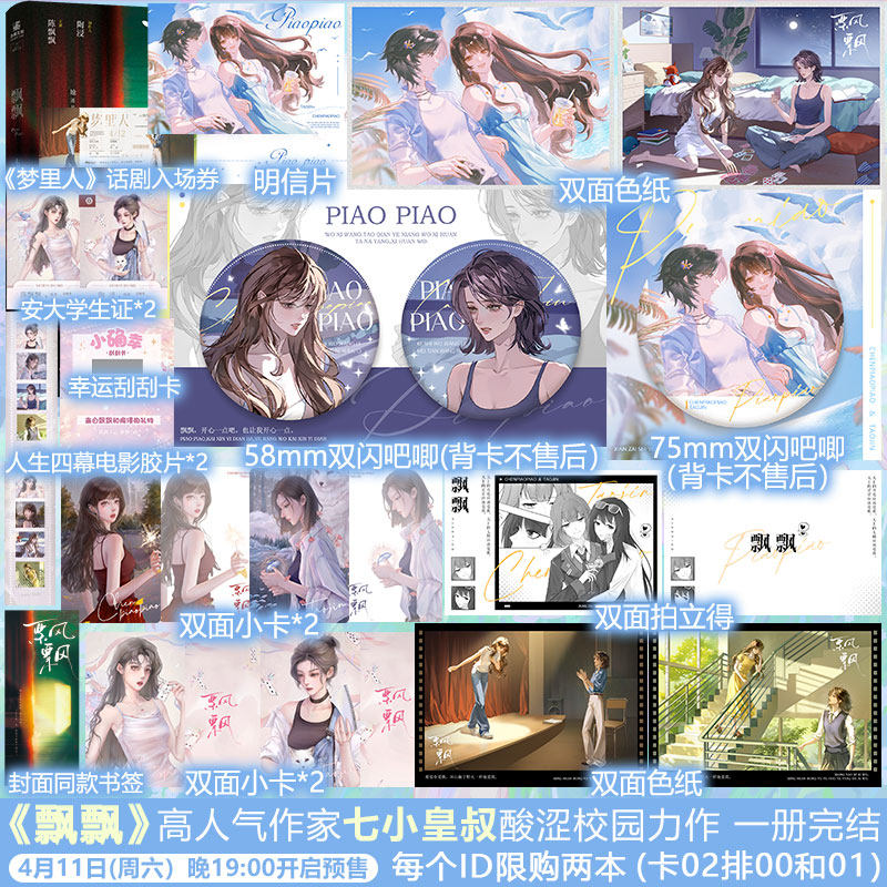 【官方正版】飘飘 人气作者七小皇叔酸涩校园之作 温柔清冷的制作人陶浸×腹黑倔强女演员陈飘飘 女性主题青春文学小说