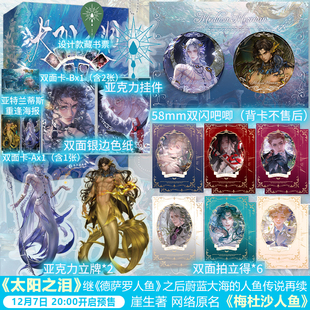 太阳之泪 崖生著 人鱼传说再续 前100名特签 人鱼塞琉古斯×蛇蝎美人梅杜沙 蔚蓝大海 前1小时为亲签 梅杜沙人鱼 网络原名