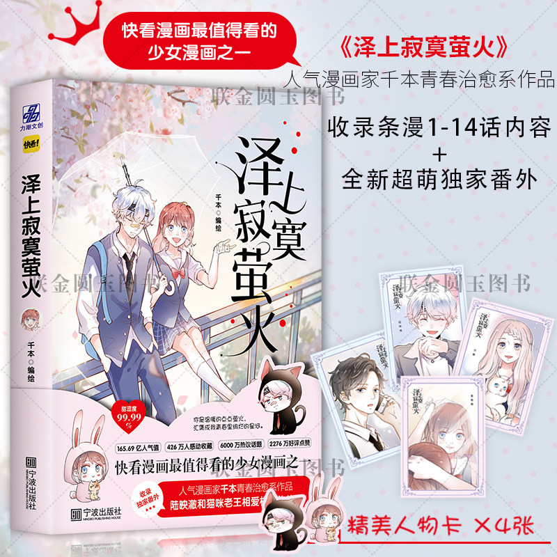 【精美人物卡4张】泽上寂寞萤火 千本/编绘 快看漫画人气作品 值得看