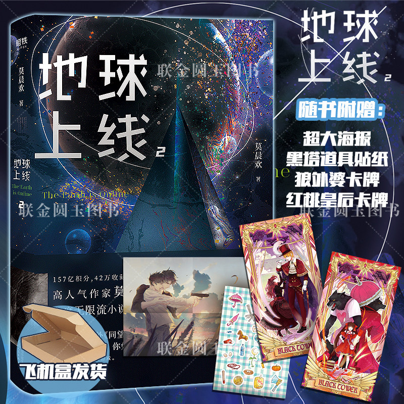 【随书附赠精美海报 贴纸 狼外婆卡牌 红桃王后卡牌】正版 地球上线.