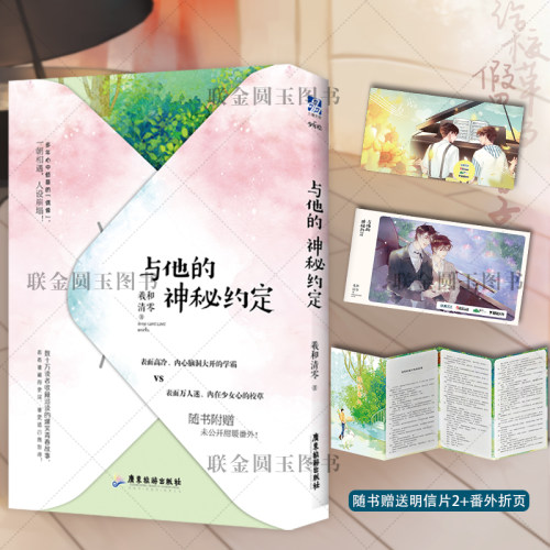 【正版】 与他的神秘约定 晋江人气作家羲和清零 原名:给校草当假男友的日子 含全新番外 完结版