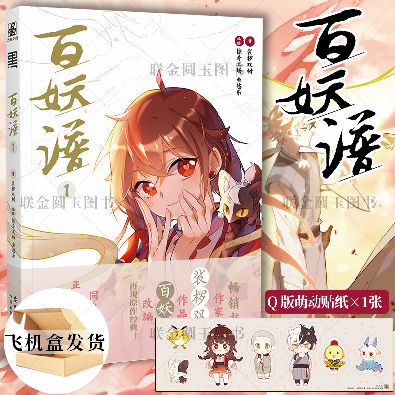 【官方正版】百妖谱 裟椤双树/著 惊奇工场,鱼悠乐/编 哔哩哔哩漫画