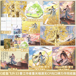 【官方正版】咸鱼飞升3 印签版 晋江黑马作者重关暗度无CP向口碑力作 打破重生文套路 以主角宋潜机视角 讲述他重活一世