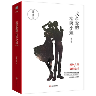 【官方正版】我亲爱的法医小姐1+2完结套装全4册 磁扣盒装典藏版 酒暖春深著 青春小说  双人携手揭秘各种奇案 收取全新番外