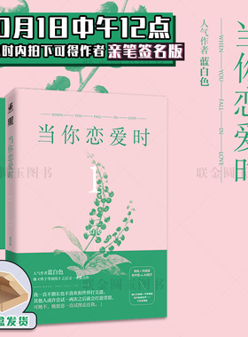 【签名版 官方正版】 当你恋爱时1+2套装 人气蓝白色著 畅销言情小说 收录全新番外《小甜包》 中医专业 VS  AI医疗