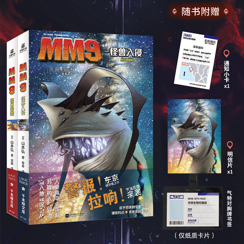 【官方正版】MM9怪兽入侵+怪兽来袭全2册 山本弘著 深海巨物人形异兽神话怪兽科幻插画日本SF大赏候补作品科幻小说力潮文化
