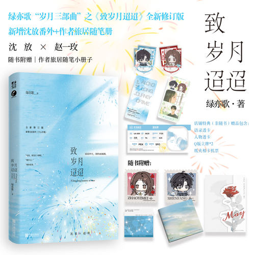 致岁月迢迢绿亦歌著全新修订版
