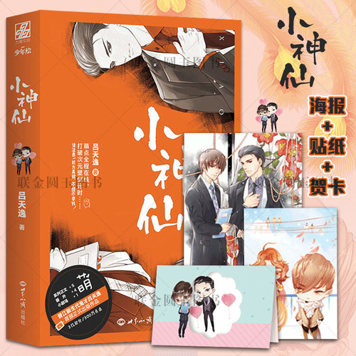《小神仙》随书赠品漫画书籍