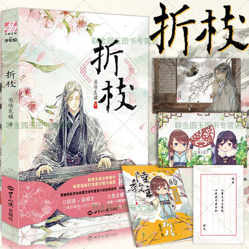 【随书赠品】正版 折枝 困倚危楼 古风小说青春文学武侠畅销书籍