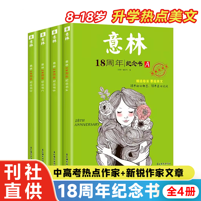 【刊社直供】意林 18周年纪念书ABCD卷全套4册 初高中生青年读者文学文摘课外阅读中考版高考版意林体少年版15周年纪念书非小国学