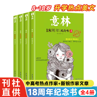 18周年纪念书ABCD卷全套4册 意林 刊社直供 15周年纪念书非小国学 高考版 意林体少年版 初高中生青年读者文学文摘课外阅读中考版