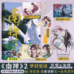 【正版】南禅2 完结篇 人气作家 唐酒卿继《将进酒》后又一古风力作