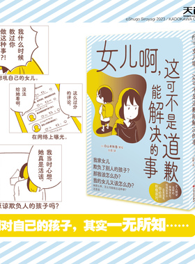 【官方正版】女儿啊,这可不是道歉能解决的事  (日) 白山羊秋吾著绘 从父母的视点来讲述“校园欺凌” 天闻角川