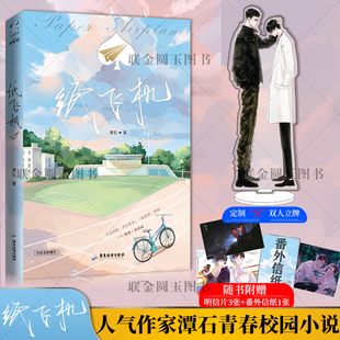 普通版【赠送双人立牌】正版 纸飞机 潭石著 青春校园小说 长佩文学城青春小说畅销书籍 未公开番外