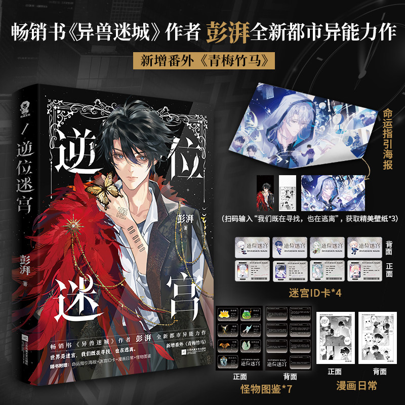 【前15分钟特签】逆位迷宫 彭湃著 随书附赠命运指引海报+迷宫ID卡+漫画日常+怪物图鉴+电子赠品 全新都市异能力作 新番外青梅竹马