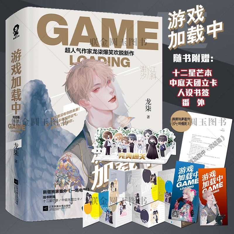 【十二星芒本 中庭天团立卡 人设书签】正版 游戏加载中·完结篇 人气