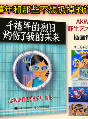 【官方正版】千禧年的烈日灼伤了我的未来 AKWW野生艺术工人插画诗集绘本漫画宇宙探索编辑部孔大山怀旧风绘本人民邮电出版社社