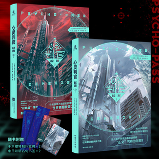 【首刷限定版】心灵判官:起源1+2全套两册 吉上亮著 该小说系列为日本著名动画“PSYCHO-PASS心灵判官”系列的外传作品 科幻小说