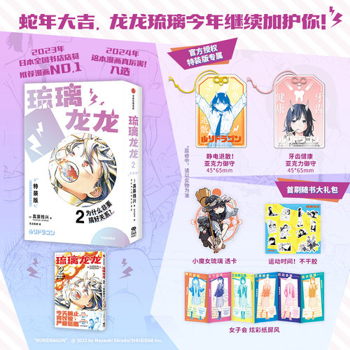 【特装版-限定赠品】琉璃龙龙2  真藤雅兴著  2023年 全日本书店店员推荐漫画 No.1  2024年 这本漫画真厉害！ No.8