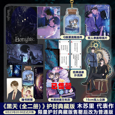 【返场护封典藏版+印特签】黑天1+2烫镭射银套装  晋江高人气作者木苏里  继《某某》《全球高考》后又一力作