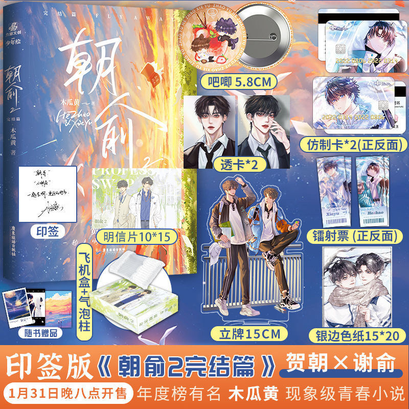 【正版】朝俞2 完结篇 新锐作家木瓜黄暖心校园力作 代表作《这题超纲