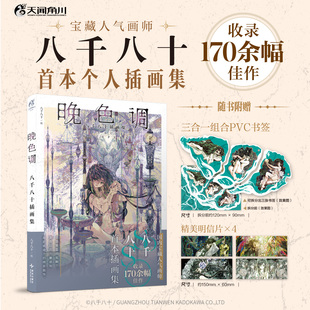 八千八十插畫(huà)集 晚色調(diào) 官方正版 視覺(jué)盛宴 收錄了從2019年至2025年共170余幅精彩畫(huà)作 極富沖擊感 人氣插畫(huà)師八千八十繪