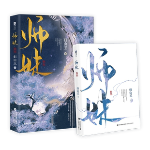 【印特签】师妹 人气作者归山玉高口碑古言仙侠文 网络原名《灭了天道后我成了死对头的师妹》