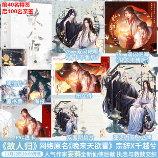 【前40名特签 后100名亲签】故人归全2册完结 晋江作者妄鸦人气口碑力作 随书赠海报*1+明信片*1+藏书票*1 两册内封+大护封 正版