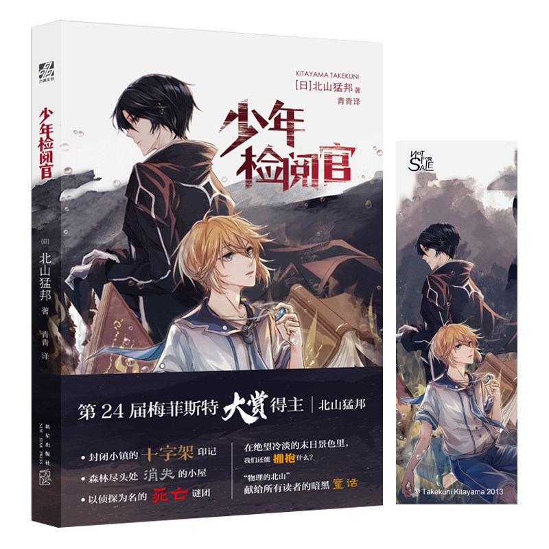 【赠书签】少年检阅官 北山猛邦/著 日本人气推理作家,继承麻耶雄嵩