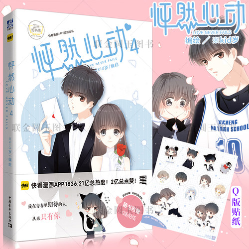 官方正版怦然心动4 Kid岁/编绘 快看漫画APP人气少女漫热力再续 我想在你的青春里 写下我的名字 赠送Q版贴纸