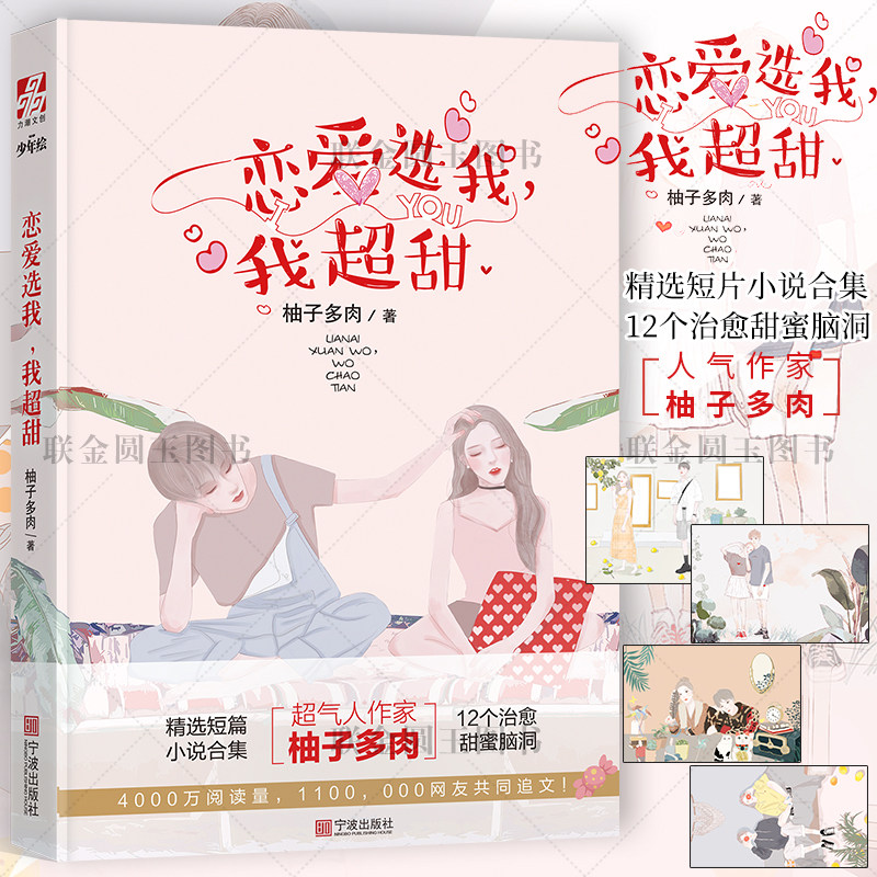 【正版 赠送明信片4】官方正版 恋爱选我我超甜 晋江知名作家柚子多肉