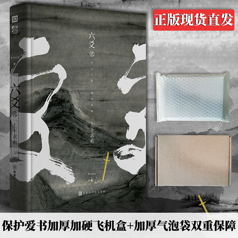 飞机盒加固 正版现货 《六爻贰·上下求索》 P大继山河表里(默读镇魂123有匪大哥作者Priest新书籍)武侠程潜严争鸣 六爻2小说