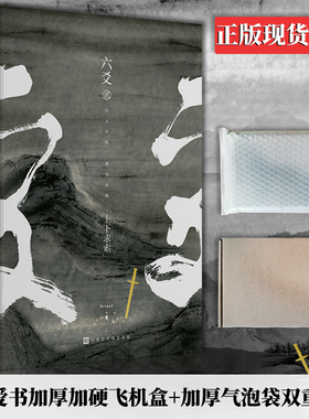 飞机盒加固 正版现货 《六爻贰·上下求索》 P大继山河表里(默读镇魂123有匪大哥作者Priest新书籍)武侠程潜严争鸣 六爻2小说