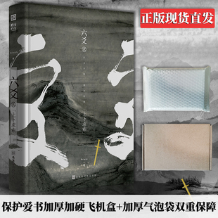 飞机盒加固 正版现货 《六爻贰·上下求索》 P大继山河表里(默读镇魂123有匪大哥作者Priest新书籍)武侠程潜严争鸣 六爻2小说