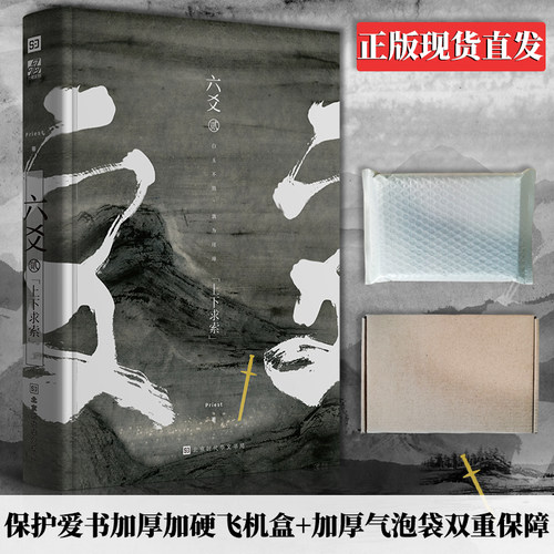 飞机盒加固 正版现货 《六爻贰·上下求索》 P大继山河表里(默读镇魂123有匪大哥作者Priest新书籍)武侠程潜严争鸣 六爻2小说