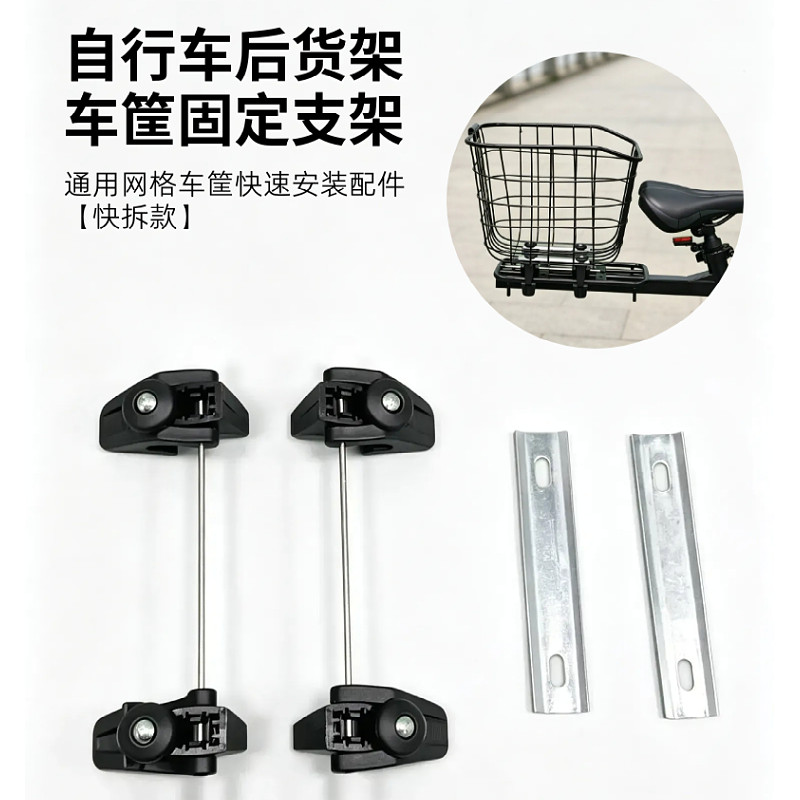 自行车后货架车筐固定支架通用快拆配件通用网格车筐安装支架配件