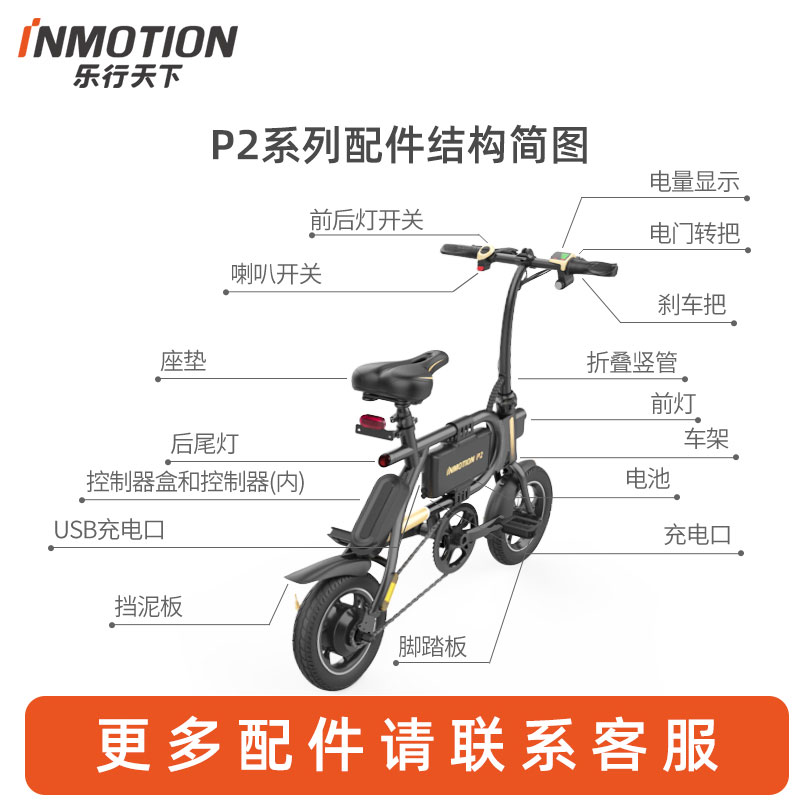 乐行天下p2系列INMOTION配件大全