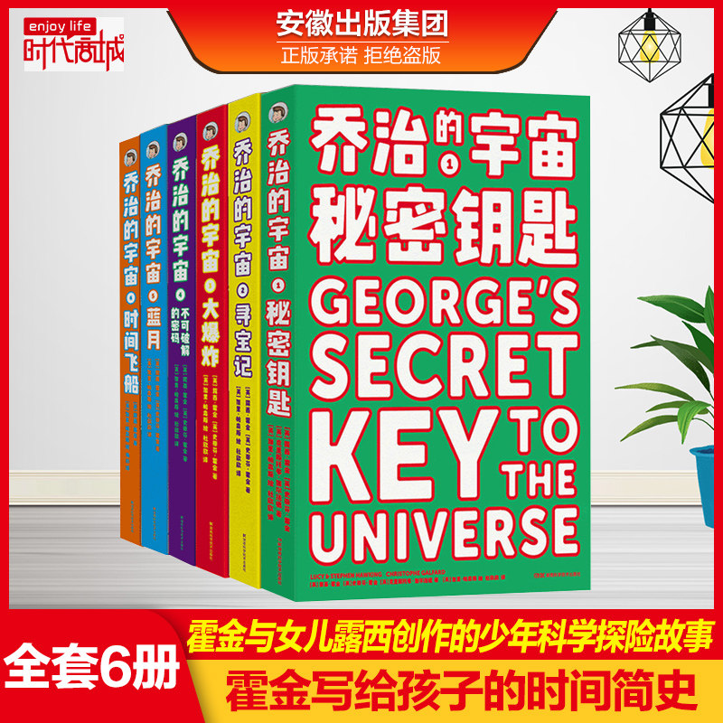 乔治的宇宙系列全套6册 霍金写给孩子的时间简史乔治的宇宙大爆炸秘密钥匙寻宝记蓝月时间飞船6-12岁儿童宇宙科普故事课外阅读书籍属于什么档次？